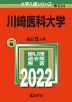 2022年版 大学入試シリーズ 534 川崎医科大学