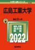 2022年版 大学入試シリーズ 538 広島工業大学