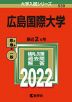2022年版 大学入試シリーズ 539 広島国際大学