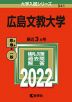 2022年版 大学入試シリーズ 541 広島文教大学