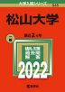 2022年版 大学入試シリーズ 545 松山大学