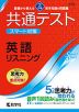 共通テスト スマート対策 英語 リスニング ［3訂版］