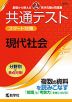 共通テスト スマート対策 現代社会 ［3訂版］