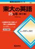 難関校過去問シリーズ 701 東大の英語 25カ年 ［第11版］