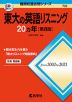 難関校過去問シリーズ 702 東大の英語リスニング 20カ年 ［第8版］