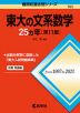 難関校過去問シリーズ 703 東大の文系数学 25カ年 ［第11版］