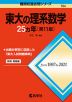 難関校過去問シリーズ 704 東大の理系数学 25カ年 ［第11版］