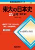 難関校過去問シリーズ 707 東大の日本史 25カ年 ［第8版］