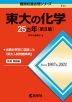 難関校過去問シリーズ 711 東大の化学 25カ年 ［第8版］