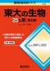 難関校過去問シリーズ 712 東大の生物 25カ年 ［第8版］