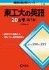 難関校過去問シリーズ 713 東工大の英語 20カ年 ［第7版］