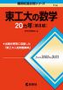 難関校過去問シリーズ 714 東工大の数学 20カ年 ［第8版］