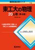 難関校過去問シリーズ 715 東工大の物理 20カ年 ［第4版］