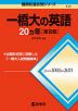 難関校過去問シリーズ 717 一橋大の英語 20カ年 ［第8版］