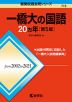 難関校過去問シリーズ 719 一橋大の国語 20カ年 ［第5版］