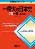 難関校過去問シリーズ 720 一橋大の日本史 20カ年 ［第5版］