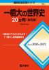 難関校過去問シリーズ 721 一橋大の世界史 20カ年 ［第5版］