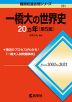 難関校過去問シリーズ 721 一橋大の世界史 20カ年 ［第5版］