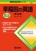 難関校過去問シリーズ 731 早稲田の英語 ［第10版］