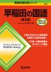 難関校過去問シリーズ 732 早稲田の国語 ［第8版］