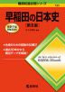 難関校過去問シリーズ 733 早稲田の日本史 ［第8版］