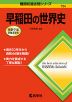 難関校過去問シリーズ 734 早稲田の世界史