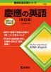 難関校過去問シリーズ 735 慶應の英語 ［第10版］