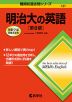 難関校過去問シリーズ 737 明治大の英語 ［第8版］