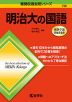 難関校過去問シリーズ 738 明治大の国語