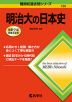 難関校過去問シリーズ 739 明治大の日本史