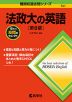 難関校過去問シリーズ 741 法政大の英語 ［第8版］