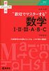 大学入試 “最短でマスターする”数学I・II・III・A・B・C