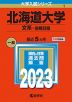 2023年版 大学入試シリーズ 001 北海道大学 文系-前期日程