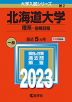 2023年版 大学入試シリーズ 002 北海道大学 理系-前期日程