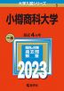 2023年版 大学入試シリーズ 005 小樽商科大学