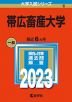2023年版 大学入試シリーズ 006 帯広畜産大学