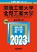 2023年版 大学入試シリーズ 008 室蘭工業大学/北見工業大学