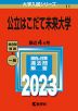 2023年版 大学入試シリーズ 011 公立はこだて未来大学