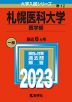 2023年版 大学入試シリーズ 012 札幌医科大学 医学部