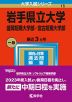 2023年版 大学入試シリーズ 015 岩手県立大学 盛岡短期大学部・宮古短期大学部
