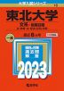 2023年版 大学入試シリーズ 016 東北大学 文系-前期日程