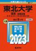 2023年版 大学入試シリーズ 017 東北大学 理系-前期日程