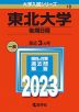 2023年版 大学入試シリーズ 018 東北大学 後期日程