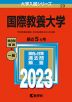 2023年版 大学入試シリーズ 023 国際教養大学