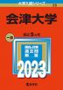 2023年版 大学入試シリーズ 026 会津大学