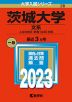 2023年版 大学入試シリーズ 028 茨城大学 文系