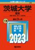 2023年版 大学入試シリーズ 029 茨城大学 理系