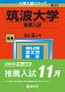2023年版 大学入試シリーズ 030 筑波大学 推薦入試