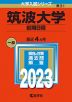 2023年版 大学入試シリーズ 031 筑波大学 前期日程