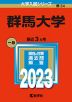 2023年版 大学入試シリーズ 034 群馬大学